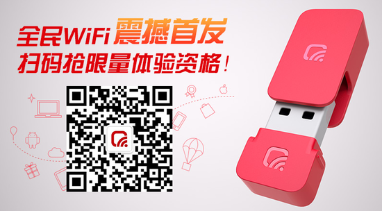 腾讯发布"全民WiFi" 快速创建强力信号、扫二维码登录免密码