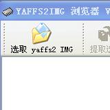 yaffs2img浏览器