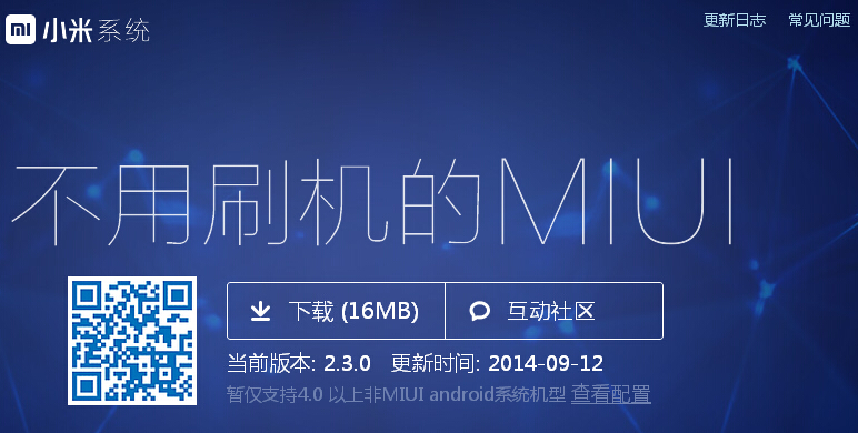 小米系统2.3.0发布：新增迈外迪免费WiFi