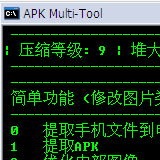 APK_Multi-Tool汉化版