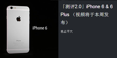 王自如「测评2.0」iPhone 6 & 6 Plus测评视频在线播放
