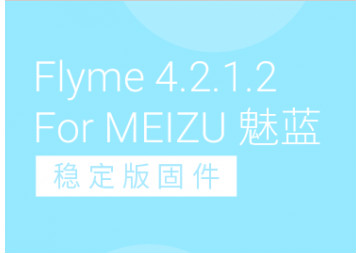 魅蓝 Flyme 4.2.1.2 稳定版固件下载