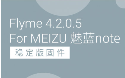 魅蓝note Flyme 4.2.0.5稳定版固件下载