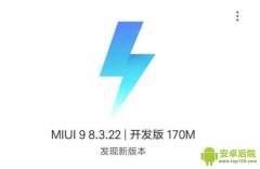 开发版miui 8.3.22正式推送：小爱同学更新，小米6相机优化