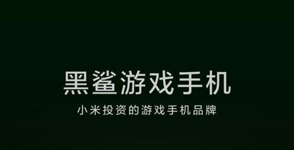 小米投资的黑鲨手机正式宣布！845+8GB主打游戏