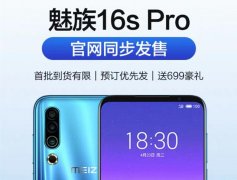 魅族16s Pro来了！2K屏+4200mAh大电池，首发Flyme 8？